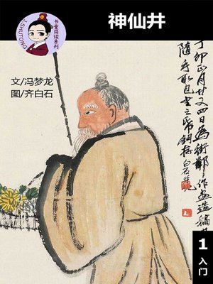 cover image of 神仙井--汉语阅读理解 (入门) 汉英双语 简体中文
